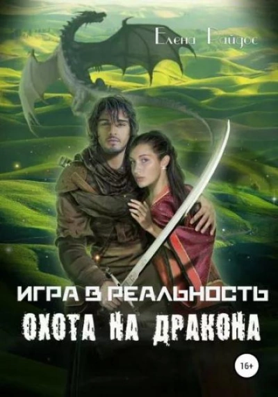 Охота на Дракона - Елена Райдос Лучшие аудиокниги онлайн слушать бесплатно➝ Без остановки, полными циклами! ☆Более 100000 новых книг☆ ➝ Присоединяйтесь ✔️ audioknigi-onlain.com
