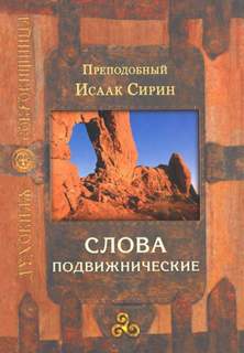Слова подвижнические - Исаак Сирин Лучшие аудиокниги онлайн слушать бесплатно➝ Без остановки, полными циклами! ☆Более 100000 новых книг☆ ➝ Присоединяйтесь ✔️ audioknigi-onlain.com