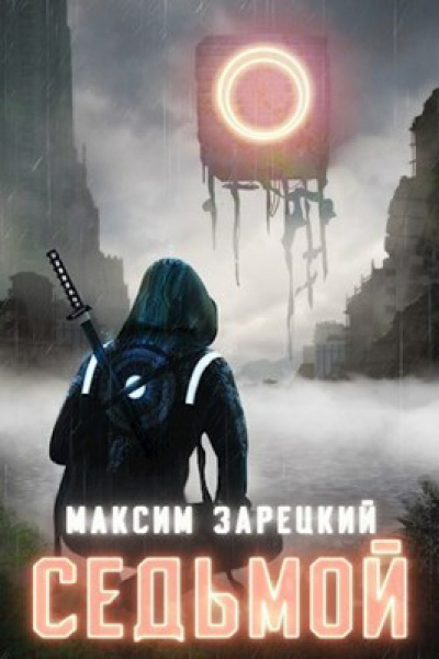 Седьмой (Книга 1) - Максим Зарецкий Лучшие аудиокниги онлайн слушать бесплатно➝ Без остановки, полными циклами! ☆Более 100000 новых книг☆ ➝ Присоединяйтесь ✔️ audioknigi-onlain.com