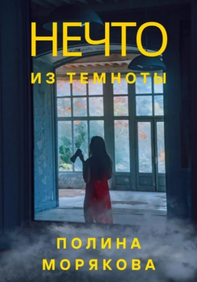 Нечто из темноты - Полина Морякова Лучшие аудиокниги онлайн слушать бесплатно➝ Без остановки, полными циклами! ☆Более 100000 новых книг☆ ➝ Присоединяйтесь ✔️ audioknigi-onlain.com