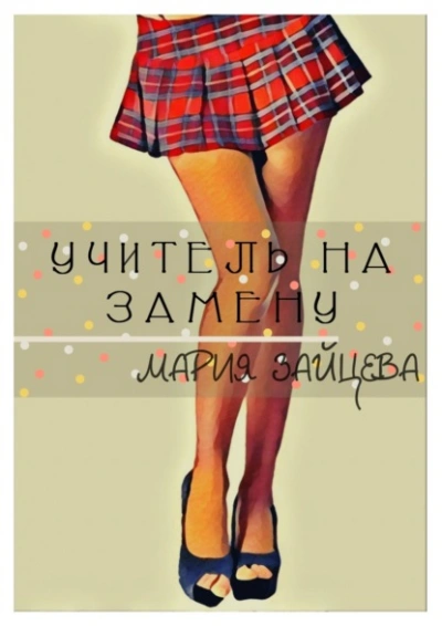 Учитель на замену - Мария Зайцева Лучшие аудиокниги онлайн слушать бесплатно➝ Без остановки, полными циклами! ☆Более 100000 новых книг☆ ➝ Присоединяйтесь ✔️ audioknigi-onlain.com