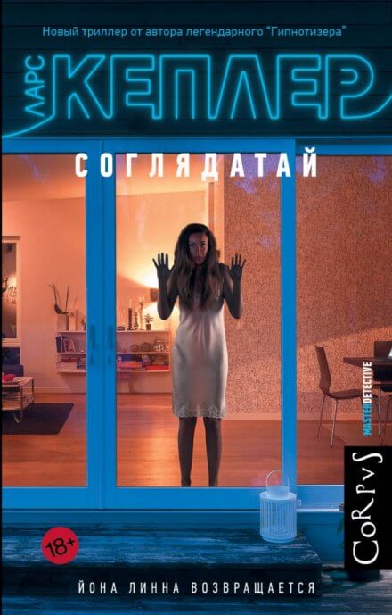 Соглядатай - Ларс Кеплер Лучшие аудиокниги онлайн слушать бесплатно➝ Без остановки, полными циклами! ☆Более 100000 новых книг☆ ➝ Присоединяйтесь ✔️ audioknigi-onlain.com