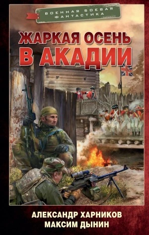 Жаркая осень в Акадии - Александр Харников, Максим Дынин Лучшие аудиокниги онлайн слушать бесплатно➝ Без остановки, полными циклами! ☆Более 100000 новых книг☆ ➝ Присоединяйтесь ✔️ audioknigi-onlain.com