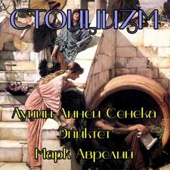 Стоицизм - Луций Сенека, Марк Аврелий, Эпиктет Лучшие аудиокниги онлайн слушать бесплатно➝ Без остановки, полными циклами! ☆Более 100000 новых книг☆ ➝ Присоединяйтесь ✔️ audioknigi-onlain.com