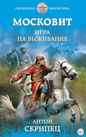 Московит. Игра на выживание - Антон Скрипец (1) Лучшие аудиокниги онлайн слушать бесплатно➝ Без остановки, полными циклами! ☆Более 100000 новых книг☆ ➝ Присоединяйтесь ✔️ audioknigi-onlain.com