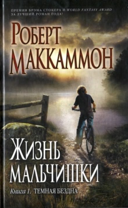 Жизнь мальчишки - Роберт Маккаммон Лучшие аудиокниги онлайн слушать бесплатно➝ Без остановки, полными циклами! ☆Более 100000 новых книг☆ ➝ Присоединяйтесь ✔️ audioknigi-onlain.com