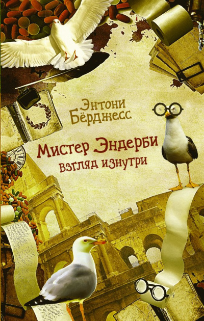 Мистер Эндерби. Взгляд изнутри - Энтони Бёрджесс Лучшие аудиокниги онлайн слушать бесплатно➝ Без остановки, полными циклами! ☆Более 100000 новых книг☆ ➝ Присоединяйтесь ✔️ audioknigi-onlain.com