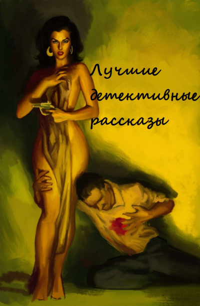 Лучшие детективные рассказы (Составители: Адольфо Биой Касарес, Хорхе Луис Борхес) Лучшие аудиокниги онлайн слушать бесплатно➝ Без остановки, полными циклами! ☆Более 100000 новых книг☆ ➝ Присоединяйтесь ✔️ audioknigi-onlain.com