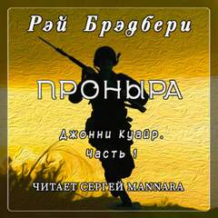 Проныра - Рэй Брэдбери Лучшие аудиокниги онлайн слушать бесплатно➝ Без остановки, полными циклами! ☆Более 100000 новых книг☆ ➝ Присоединяйтесь ✔️ audioknigi-onlain.com
