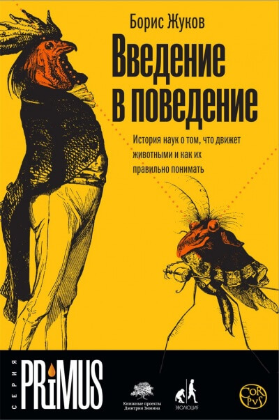 Введение в поведение - Борис Жуков Лучшие аудиокниги онлайн слушать бесплатно➝ Без остановки, полными циклами! ☆Более 100000 новых книг☆ ➝ Присоединяйтесь ✔️ audioknigi-onlain.com