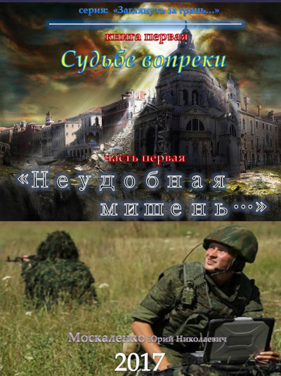 Судьбе вопреки. Часть первая. «Неудобная мишень…» - Юрий Москаленко Лучшие аудиокниги онлайн слушать бесплатно➝ Без остановки, полными циклами! ☆Более 100000 новых книг☆ ➝ Присоединяйтесь ✔️ audioknigi-onlain.com