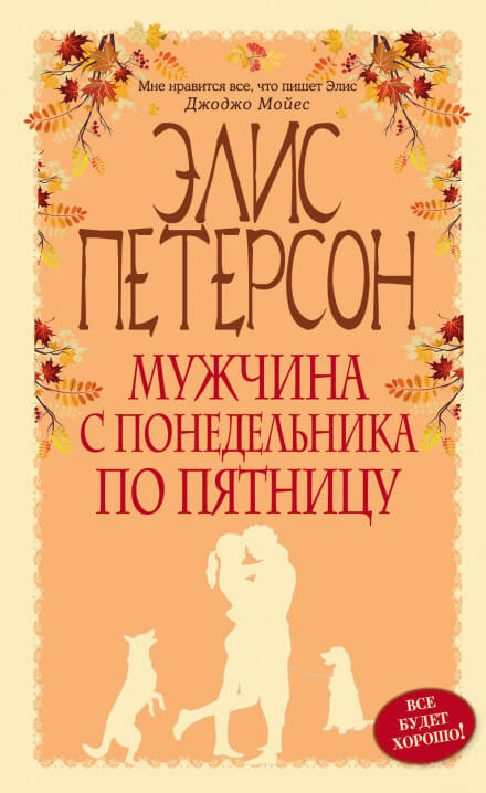 Мужчина с понедельника по пятницу - Элис Петерсон Лучшие аудиокниги онлайн слушать бесплатно➝ Без остановки, полными циклами! ☆Более 100000 новых книг☆ ➝ Присоединяйтесь ✔️ audioknigi-onlain.com