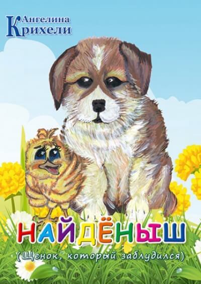 Найденыш - Ангелина Крихели Лучшие аудиокниги онлайн слушать бесплатно➝ Без остановки, полными циклами! ☆Более 100000 новых книг☆ ➝ Присоединяйтесь ✔️ audioknigi-onlain.com