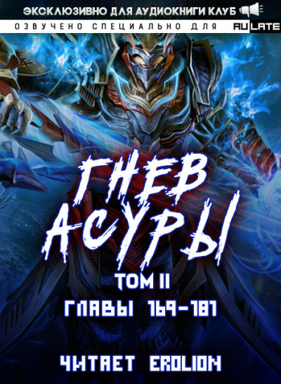Гнев Асуры - Том 2.7 - Хо Син Инь Ли Лучшие аудиокниги онлайн слушать бесплатно➝ Без остановки, полными циклами! ☆Более 100000 новых книг☆ ➝ Присоединяйтесь ✔️ audioknigi-onlain.com