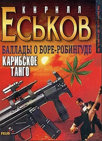 Карибское танго - Кирилл Еськов Лучшие аудиокниги онлайн слушать бесплатно➝ Без остановки, полными циклами! ☆Более 100000 новых книг☆ ➝ Присоединяйтесь ✔️ audioknigi-onlain.com