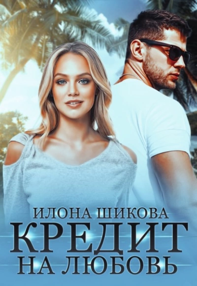 Кредит на любовь - Илона Шикова Лучшие аудиокниги онлайн слушать бесплатно➝ Без остановки, полными циклами! ☆Более 100000 новых книг☆ ➝ Присоединяйтесь ✔️ audioknigi-onlain.com