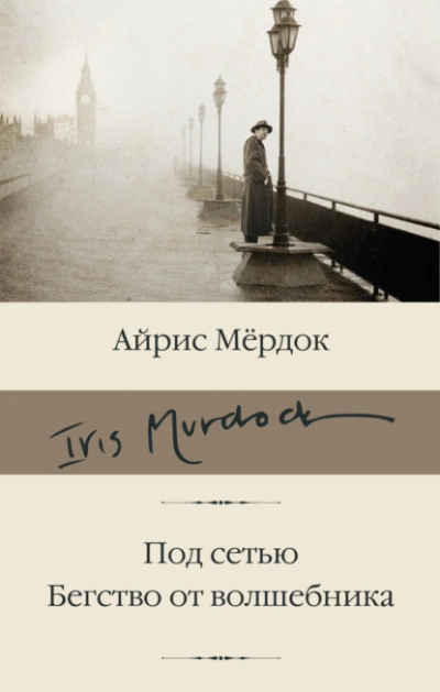 Под сетью. Бегство от волшебника - Айрис Мердок Лучшие аудиокниги онлайн слушать бесплатно➝ Без остановки, полными циклами! ☆Более 100000 новых книг☆ ➝ Присоединяйтесь ✔️ audioknigi-onlain.com