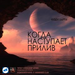 Когда наступает прилив - Ларри Нивен Лучшие аудиокниги онлайн слушать бесплатно➝ Без остановки, полными циклами! ☆Более 100000 новых книг☆ ➝ Присоединяйтесь ✔️ audioknigi-onlain.com