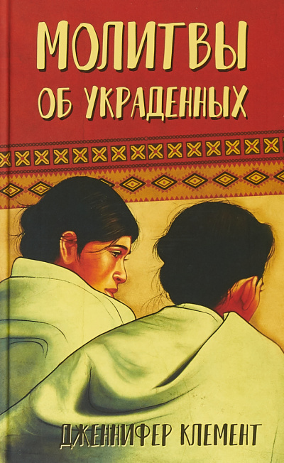 Молитвы об украденных - Дженнифер Клемент Лучшие аудиокниги онлайн слушать бесплатно➝ Без остановки, полными циклами! ☆Более 100000 новых книг☆ ➝ Присоединяйтесь ✔️ audioknigi-onlain.com