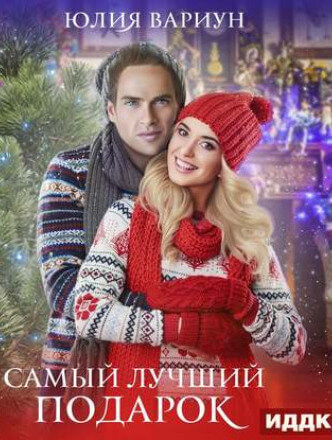 Самый лучший подарок - Юлия Вариун Лучшие аудиокниги онлайн слушать бесплатно➝ Без остановки, полными циклами! ☆Более 100000 новых книг☆ ➝ Присоединяйтесь ✔️ audioknigi-onlain.com