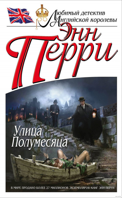Улица Полумесяца - Энн Перри Лучшие аудиокниги онлайн слушать бесплатно➝ Без остановки, полными циклами! ☆Более 100000 новых книг☆ ➝ Присоединяйтесь ✔️ audioknigi-onlain.com
