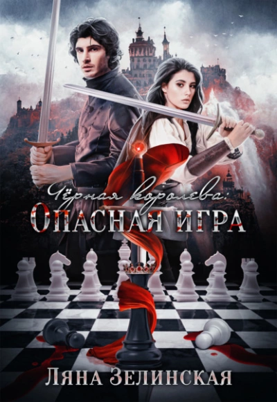 Чёрная королева: Опасная игра - Ляна Зелинская Лучшие аудиокниги онлайн слушать бесплатно➝ Без остановки, полными циклами! ☆Более 100000 новых книг☆ ➝ Присоединяйтесь ✔️ audioknigi-onlain.com