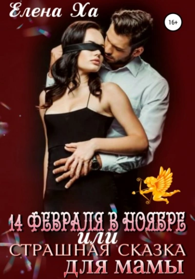 14 февраля в ноябре, или Страшная сказка для мамы - Елена Ха Лучшие аудиокниги онлайн слушать бесплатно➝ Без остановки, полными циклами! ☆Более 100000 новых книг☆ ➝ Присоединяйтесь ✔️ audioknigi-onlain.com