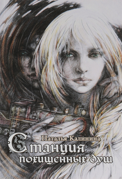 Станция похищенных душ - Наталья Калинина Лучшие аудиокниги онлайн слушать бесплатно➝ Без остановки, полными циклами! ☆Более 100000 новых книг☆ ➝ Присоединяйтесь ✔️ audioknigi-onlain.com