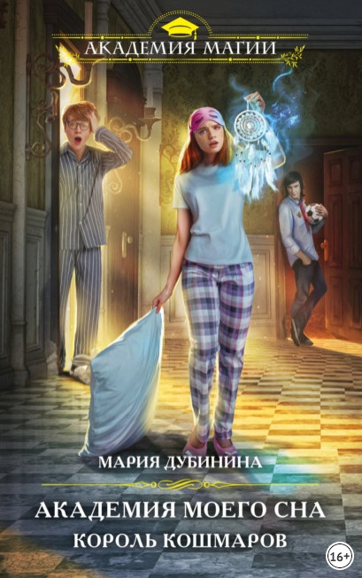 Король кошмаров - Мария Дубинина (книга 1) Лучшие аудиокниги онлайн слушать бесплатно➝ Без остановки, полными циклами! ☆Более 100000 новых книг☆ ➝ Присоединяйтесь ✔️ audioknigi-onlain.com