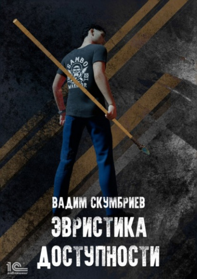 Эвристика доступности - Вадим Скумбриев Лучшие аудиокниги онлайн слушать бесплатно➝ Без остановки, полными циклами! ☆Более 100000 новых книг☆ ➝ Присоединяйтесь ✔️ audioknigi-onlain.com