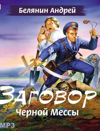 Заговор чёрной мессы - Андрей Белянин Лучшие аудиокниги онлайн слушать бесплатно➝ Без остановки, полными циклами! ☆Более 100000 новых книг☆ ➝ Присоединяйтесь ✔️ audioknigi-onlain.com