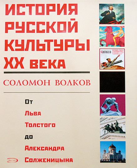 История русской культуры 20 века от Льва Толстого до Александра Солженицына - Соломон Волков Лучшие аудиокниги онлайн слушать бесплатно➝ Без остановки, полными циклами! ☆Более 100000 новых книг☆ ➝ Присоединяйтесь ✔️ audioknigi-onlain.com