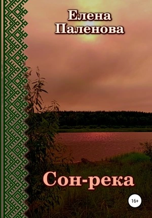 Сон-река - Елена Паленова Лучшие аудиокниги онлайн слушать бесплатно➝ Без остановки, полными циклами! ☆Более 100000 новых книг☆ ➝ Присоединяйтесь ✔️ audioknigi-onlain.com