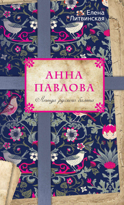 Анна Павлова. Легенда русского балета - Елена Литвинская Лучшие аудиокниги онлайн слушать бесплатно➝ Без остановки, полными циклами! ☆Более 100000 новых книг☆ ➝ Присоединяйтесь ✔️ audioknigi-onlain.com