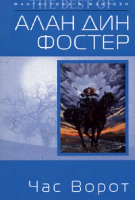 Час ворот - Алан Дин Фостер Лучшие аудиокниги онлайн слушать бесплатно➝ Без остановки, полными циклами! ☆Более 100000 новых книг☆ ➝ Присоединяйтесь ✔️ audioknigi-onlain.com