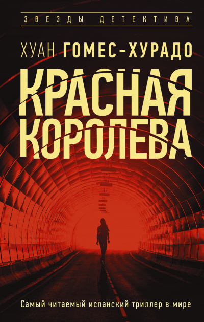 Красная королева - Хуан Гомес-Хурадо Лучшие аудиокниги онлайн слушать бесплатно➝ Без остановки, полными циклами! ☆Более 100000 новых книг☆ ➝ Присоединяйтесь ✔️ audioknigi-onlain.com