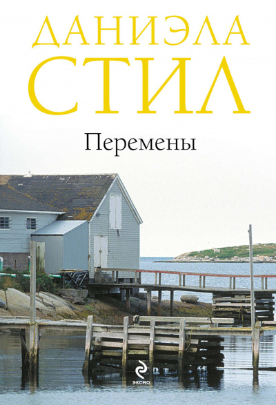 Перемены - Даниэла Стил Лучшие аудиокниги онлайн слушать бесплатно➝ Без остановки, полными циклами! ☆Более 100000 новых книг☆ ➝ Присоединяйтесь ✔️ audioknigi-onlain.com