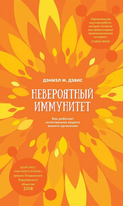 Невероятный иммунитет. Как работает естественная защита вашего организма - Даниэл Дэвис Лучшие аудиокниги онлайн слушать бесплатно➝ Без остановки, полными циклами! ☆Более 100000 новых книг☆ ➝ Присоединяйтесь ✔️ audioknigi-onlain.com