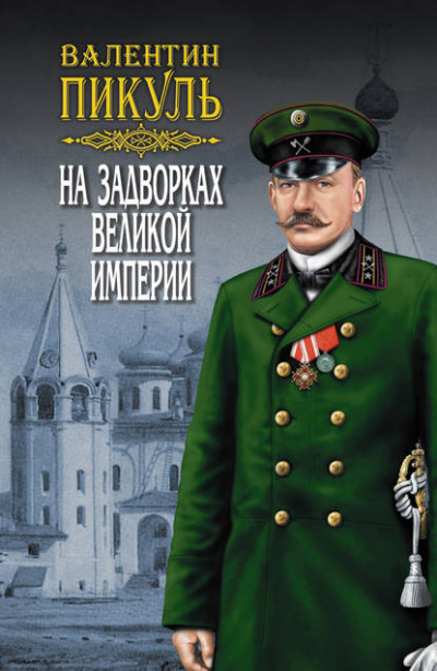 Плевелы - Валентин Пикуль Лучшие аудиокниги онлайн слушать бесплатно➝ Без остановки, полными циклами! ☆Более 100000 новых книг☆ ➝ Присоединяйтесь ✔️ audioknigi-onlain.com