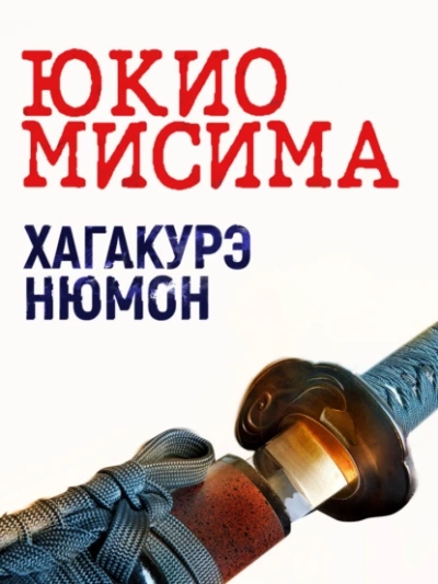 Хагакурэ Нюмон - Юкио Мисима Лучшие аудиокниги онлайн слушать бесплатно➝ Без остановки, полными циклами! ☆Более 100000 новых книг☆ ➝ Присоединяйтесь ✔️ audioknigi-onlain.com