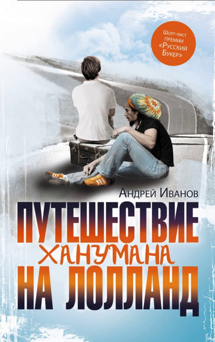 Путешествие Ханумана на Лолланд - Андрей Иванов Лучшие аудиокниги онлайн слушать бесплатно➝ Без остановки, полными циклами! ☆Более 100000 новых книг☆ ➝ Присоединяйтесь ✔️ audioknigi-onlain.com