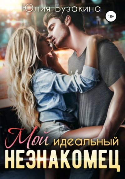 Мой идеальный незнакомец - Юлия Бузакина Лучшие аудиокниги онлайн слушать бесплатно➝ Без остановки, полными циклами! ☆Более 100000 новых книг☆ ➝ Присоединяйтесь ✔️ audioknigi-onlain.com