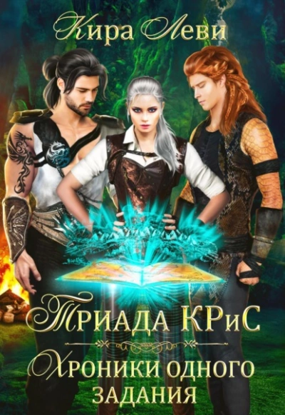Триада КРиС. Хроники одного задания - Кира Леви Лучшие аудиокниги онлайн слушать бесплатно➝ Без остановки, полными циклами! ☆Более 100000 новых книг☆ ➝ Присоединяйтесь ✔️ audioknigi-onlain.com