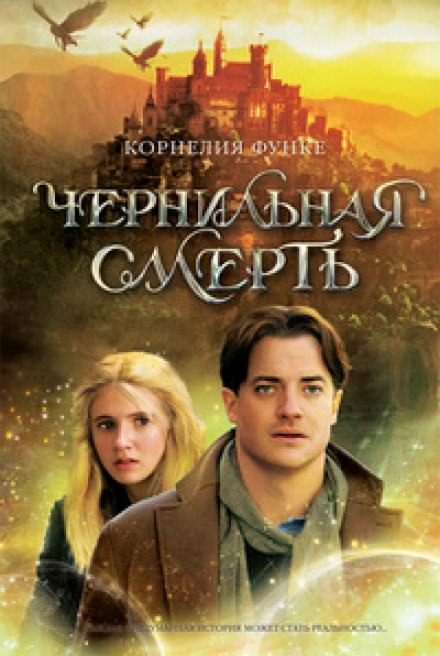 Чернильная смерть - Корнелия Функе Лучшие аудиокниги онлайн слушать бесплатно➝ Без остановки, полными циклами! ☆Более 100000 новых книг☆ ➝ Присоединяйтесь ✔️ audioknigi-onlain.com