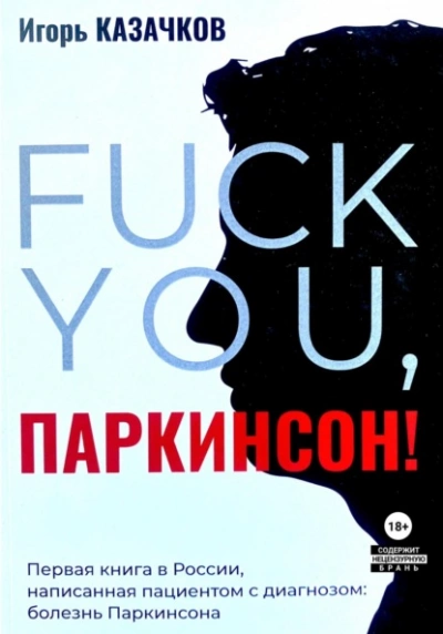 «Fuck you, Паркинсон!. Издание второе, дополненное - Игорь Казачков Лучшие аудиокниги онлайн слушать бесплатно➝ Без остановки, полными циклами! ☆Более 100000 новых книг☆ ➝ Присоединяйтесь ✔️ audioknigi-onlain.com