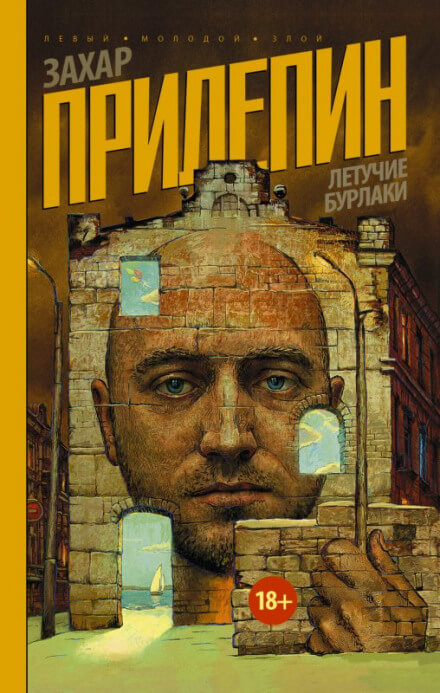 Летучие бурлаки - Захар Прилепин Лучшие аудиокниги онлайн слушать бесплатно➝ Без остановки, полными циклами! ☆Более 100000 новых книг☆ ➝ Присоединяйтесь ✔️ audioknigi-onlain.com