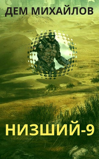 Низший. Книга девятая - Дем Михайлов Лучшие аудиокниги онлайн слушать бесплатно➝ Без остановки, полными циклами! ☆Более 100000 новых книг☆ ➝ Присоединяйтесь ✔️ audioknigi-onlain.com