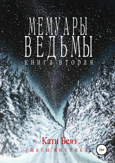 Мемуары Ведьмы 2 - Кати Беяз Лучшие аудиокниги онлайн слушать бесплатно➝ Без остановки, полными циклами! ☆Более 100000 новых книг☆ ➝ Присоединяйтесь ✔️ audioknigi-onlain.com