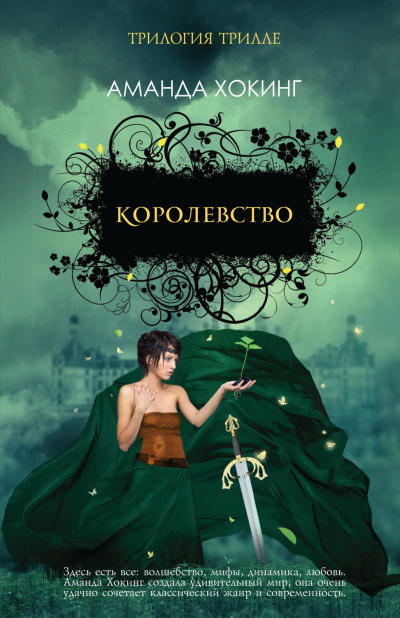 Королевство - Аманда Хокинг Лучшие аудиокниги онлайн слушать бесплатно➝ Без остановки, полными циклами! ☆Более 100000 новых книг☆ ➝ Присоединяйтесь ✔️ audioknigi-onlain.com