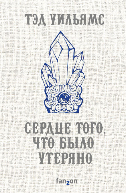 Сердце того, что было утеряно - Тэд Уильямс Лучшие аудиокниги онлайн слушать бесплатно➝ Без остановки, полными циклами! ☆Более 100000 новых книг☆ ➝ Присоединяйтесь ✔️ audioknigi-onlain.com